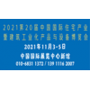 2021第二十届中国国际住宅产业暨建筑工业化产品与设备博览会