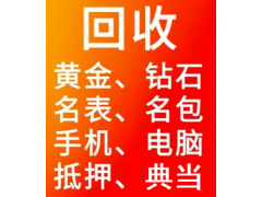 厦门回收黄金首饰典当 项链 手链 手镯 戒指 耳环 耳钉