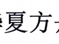 提供 华夏方舟售后电话 华夏方舟家教平板维修点 换屏幕