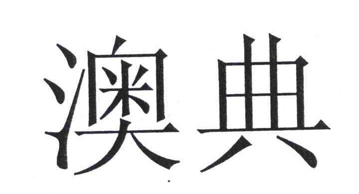 澳典LOGO