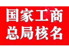 为什么老板们喜欢国家局核名