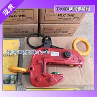 HLC6HE钢板夹具,进口横吊钢板夹具6吨,龙海起重