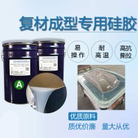 复合材料真空导入工艺成型工艺用液体硅胶模硅胶胶衣