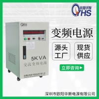 5KVA变频电源｜5KW调频调压电源｜50HZ转60HZ