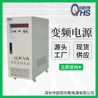 10KVA变频电源｜10KW调频调压电源｜50HZ转60HZ