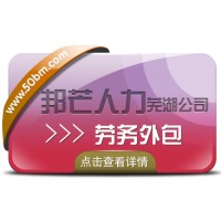 劳务外包选择芜湖邦芒人力 帮助企业降低成本提高效率